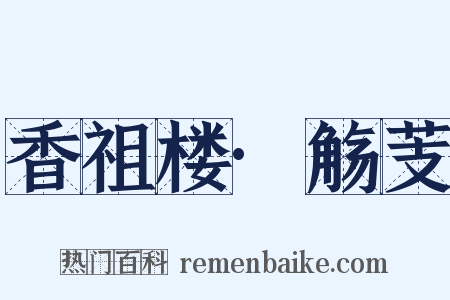 香祖楼·觞芰是什么意思的图片